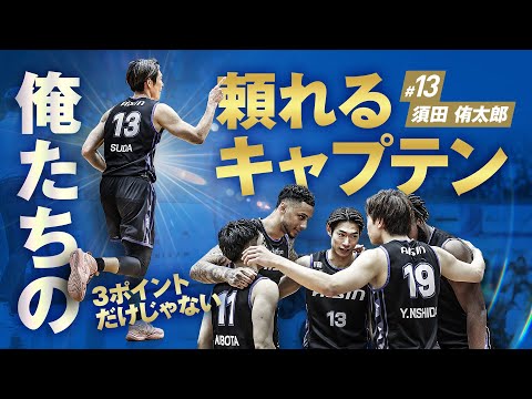 オールスター選出 俺たちの頼れるキャプテン #13 須田 侑太郎 12/1(日)vs.横浜BC