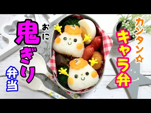 【 簡単！ 】節分 鬼ぎり 弁当 【 キャラ弁 】 Japanese Cute Bento Box