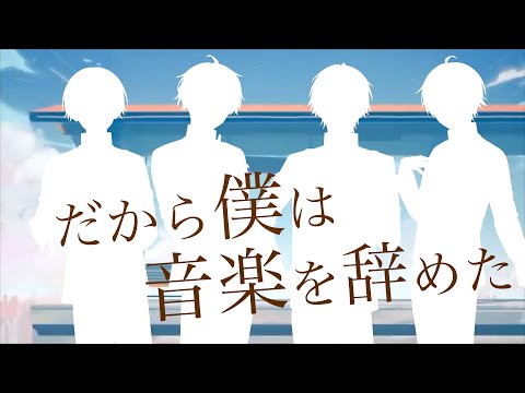 【歌ってみた】だから僕は音楽を辞めた/Seasons🍀しーずんず