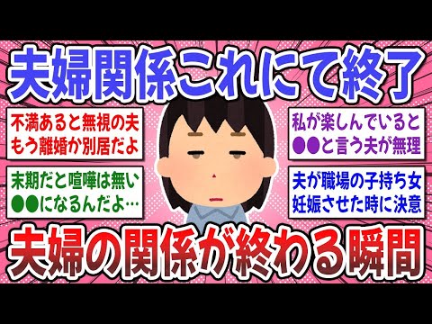 【有益スレ】夫婦はこうして破綻する！こうなったら夫婦関係終わりだな。って事を教えてください！【ガルちゃん】