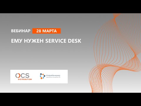 Ему нужен Service Desk