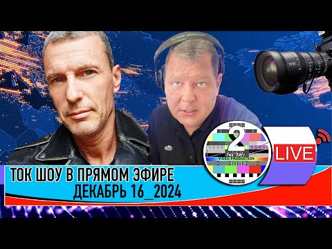 LIVE 🛰️📡ТОК ШОУ В ПРЯМОМ ЭФИРЕ ДЕКАБРЬ 16 2024