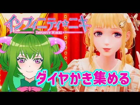 【インフィニティニキ】ありったけのダイヤかき集め♪【金のために！！】