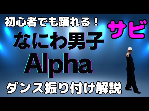 【ダンス振り付け解説】なにわ男子 - Alpha 反転　サビ🔰超初心者向け🔰