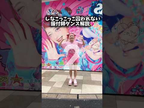 しなこっこ囚われない振付師のダンス解説💖💖💖