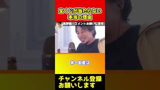 宝くじが当たらない本当の理由！買っても無駄ですよ【ひろゆき/西村博之/年末】#shorts