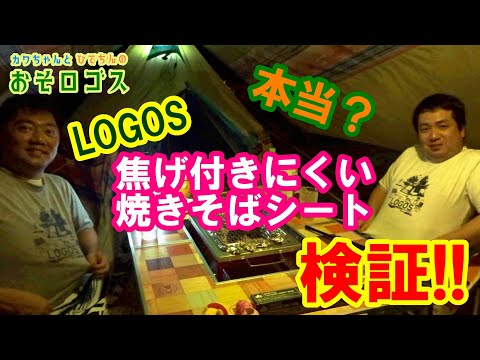 【おそロゴス】LOGOSの焼きそばシートを使ってみたの件