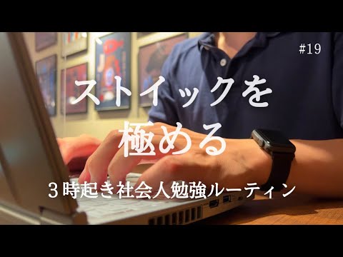 【３時起きルーティン】29才社会人の勉強と筋トレの記録【朝活/study vlog】