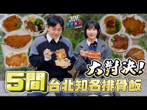 5間台北知名排骨飯大對決！台鐵便當、一級排骨、金園排骨、東一排骨、貓下去敦北俱樂部《Joe是要對決S2》Ep251 ft.Una【Joeman】