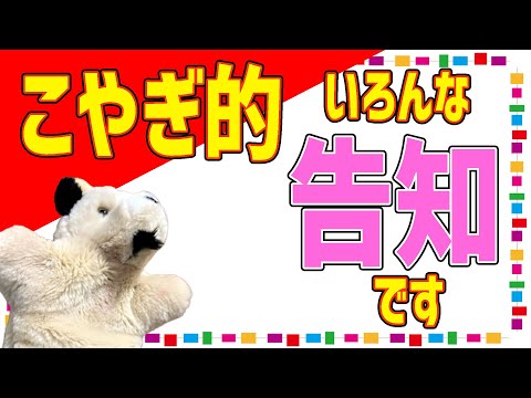 【こやぎ先生いろいろプロジェクト】いろんなことが始まっていきますよ～の告知です♪