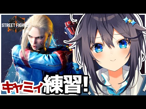 【ストリートファイター6】キャミィ練習&コントローラー変えたから慣らす！【にじさんじ／空星きらめ】