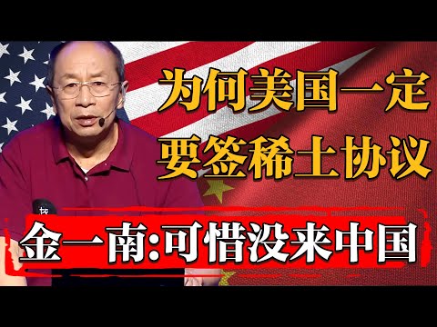 美國爲何一定要與烏克蘭簽署稀土協議？金一南：中國恰好擁有全球最豐富的稀土礦源！#历史 #文化 #聊天 #纪实 #窦文涛 #马未都 #马家辉 #周轶君 #熱門 #推薦 #香港