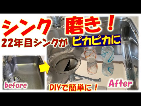 22年間使用キッチンのステンレスシンクを耐水ペーパーを使用して簡単DIYで磨き鏡面に！水垢汚れ全くなし！