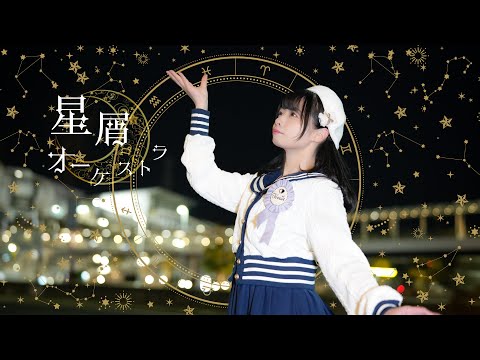 【足太ぺんた】星屑オーケストラ /H△G 踊ってみた