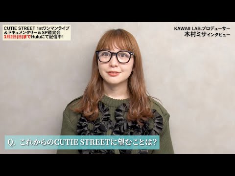 【インタビュー】木村ミサがこれからのCUTIE STREETに望むこと【後編】