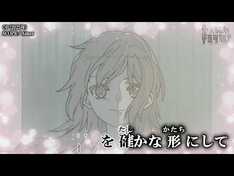 【Onボーカル カラオケ歌詞full】SCOPE ／ 天久鷹央の推理カルテ OP ／ Aimer