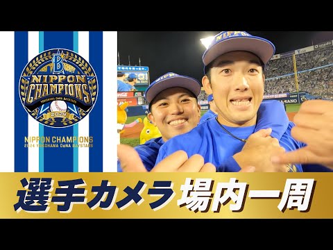 【みんなありがとう】山本選手や松尾選手などのカメラが捉えた感謝の場内一周の様子をお届け！！