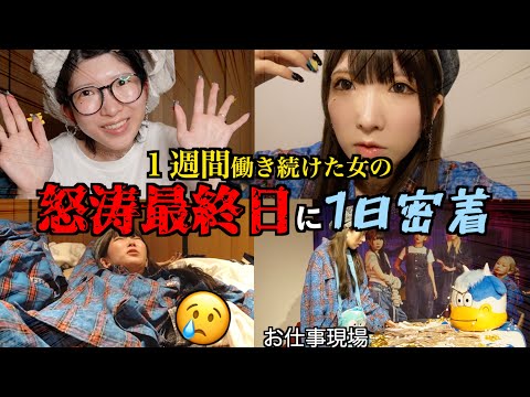 【堕落女が】休みなしで1週間働き続けた最終日に密着したら可哀想すぎたwww