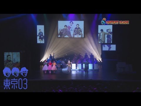 『東京03 FROLIC A HOLIC「何が格好いいのか、まだ分からない。」』トレーラー