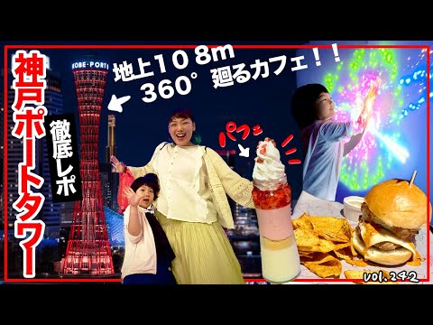 ✨リニューアル「神戸ポートタワー」に登ってみた‼️子供が遊べるフロアもある⁉️🙄【ママさん似顔絵師Bon vol.242】