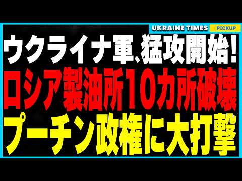 ウクライナ軍の猛攻が止まらない！！ロシアの製油所10カ所と重要工場4カ所を完全破壊し、資金源を壊滅！ロシアは焦りから自作自演空爆を決行するも即バレ…さらに兵士の逃亡を防ぐために手錠を1万個追加購入！？