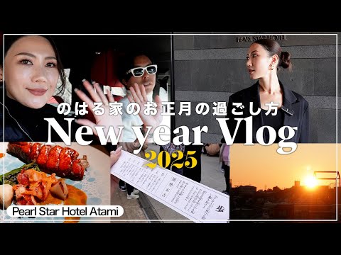 【Vlog】毎年恒例🎍お正月の過ごし方