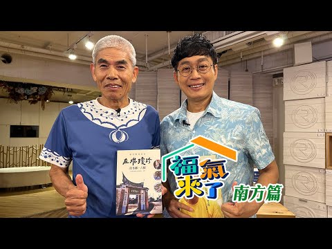 發揚光大 佳冬家鄉 X 楊景謀｜南方影響力｜《福氣來了-南方篇8》EP13