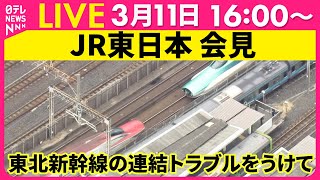 【見逃し配信】JR東日本が記者会見　東北新幹線の連結トラブルを受けて　チャットで語ろう ──（日テレニュースLIVE）