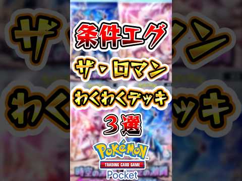 【ポケポケ】条件が厳しすぎるロマンデッキ3選 #ポケポケ #ポケモン #ポケモンカード