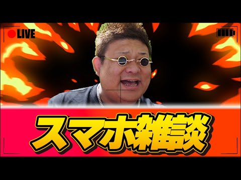 【スマホ雑談】明日でシーズン終わりだね。