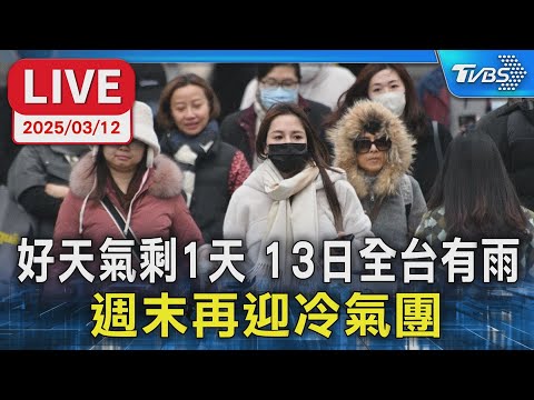 【LIVE】好天氣剩1天 13日全台有雨  週末再迎冷氣團