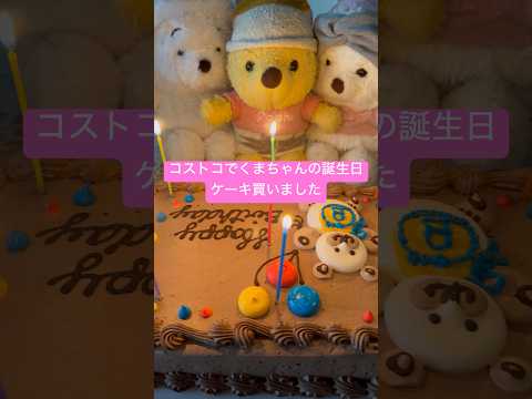 コストコのチョコケーキでくまちゃんのお誕生日祝い🎉