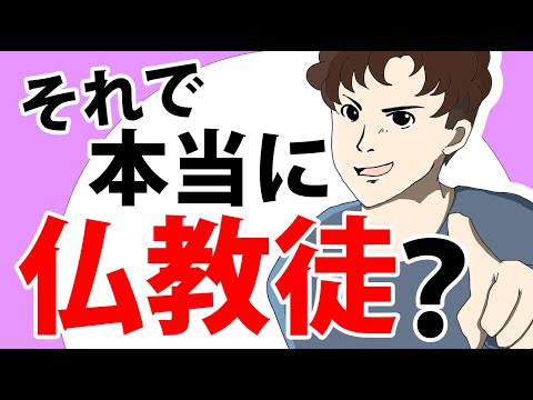 日本人はなぜ「仏教徒」と言えるのか～今さら聞けない意外な答え