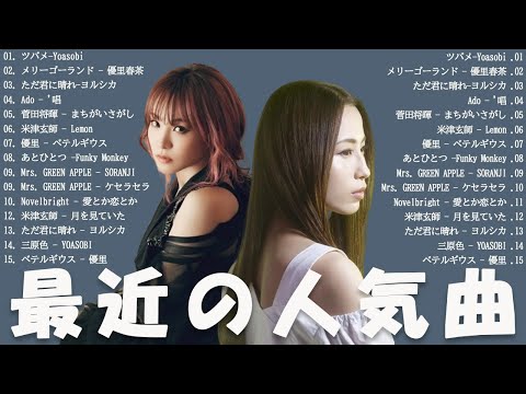 有名曲J POPメドレー  💝️🥈 邦楽 ランキング 2024 💝️🥈日本最高の歌メドレー💝️🥈優里、Yoasobi、LiSA、 あいみょん、米津玄師 、宇多田ヒカル、ヨルシカ