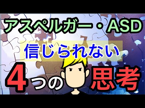 アスペルガー・ASDの人の４つの思考回路【カメラアイ】【アイシー～瞬間記憶操作】【天才】【アスペルガー・ASDあるある】