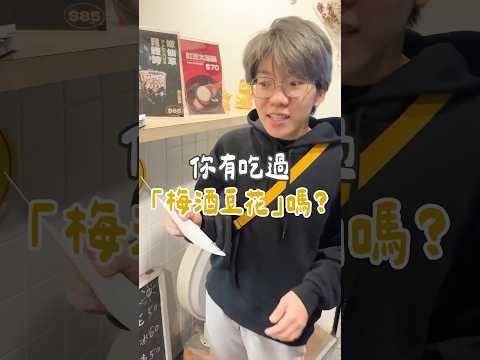 你有吃過「梅酒豆花」嗎？吃起來到底是什麼感覺？也太神奇了吧…