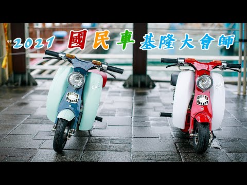 [國民車聚]2021復古國民車基隆大會師｜金旺 美的 青雲 娃娃wowow ｜Honda Super Cub｜Cross Cub110｜CT 125｜