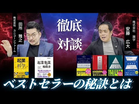 ベストセラーの秘訣に迫る。著者としての特別対談【ユニコーンファーム　田所雅之×識学　安藤広大】