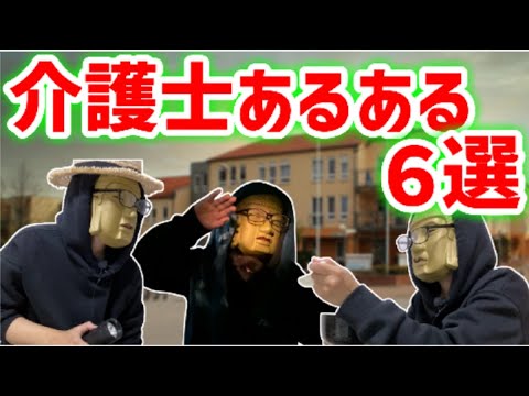 【介護士あるある６選】恐怖！夜中に響き渡るナースコール、怒り狂う入居者達！疲弊したスタッフに放たれた入居者がかけた言葉とは！？