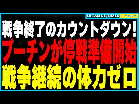 ついにロシアが停戦準備開始か！？停戦に向けた“複数の兆候”が次々と明らかに！さらにトランプの“石油制裁”が直撃し、プーチンの戦争資金が崩壊寸前！トランプの停戦戦略を徹底解説！