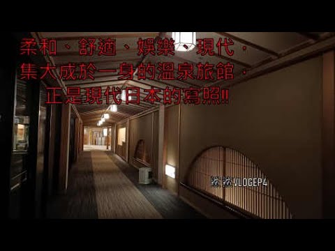 北陸四天三夜~櫻花、溫泉、美食！！EP4 這個溫泉好厲害！桌球撞球卡拉OK，還有好多台角子機！｜鯊鯊vlogEP4