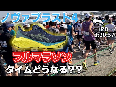 【2024板橋シティマラソン】ノヴァブラスト4で走ったらとんでもない結果に！？