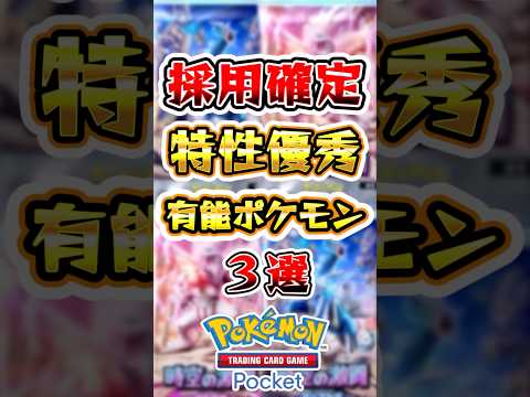 【ポケポケ】特性が優秀な有能ポケモン3選 #ポケポケ #ポケモン #ポケモンカード