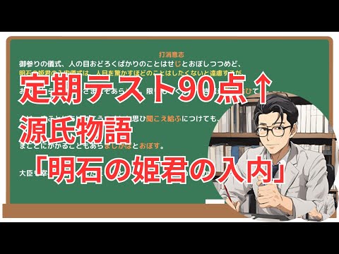 【明石の姫君の入内】(源氏物語)徹底解説！(テスト対策・現代語訳・あらすじ・予想問題)