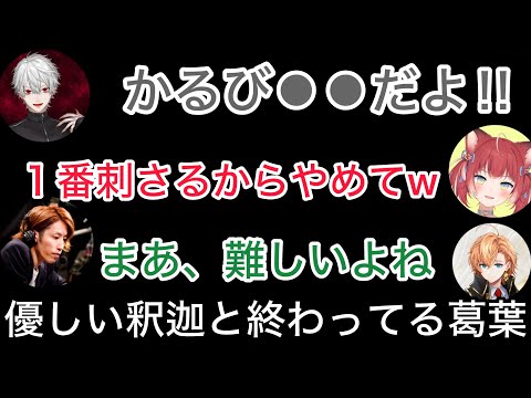 かるびが1番刺さる発言をする葛葉と寄り添う釈迦【にじさんじ/切り抜き】渋谷ハル