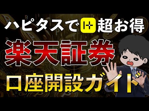 【ハピタス経由】楽天証券口座開設〜新NISA積立設定までを完全ガイド！クレカ積立 楽天カード 積立NISA