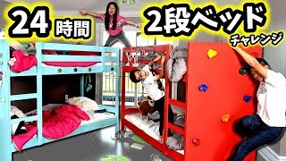 うぁぁぁ😫 24時間 2段ベッド チャレンジ🛌 落ちたら負け