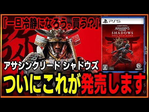 【発売前から伝説】遂にアサクリシャドウズ発売…正直買う…？炎上し過ぎて良くわかってないゲーム内容を確認しながら判断しよう！弥助という侍は受け入れられるのか…【アサシンクリード シャドウズ】