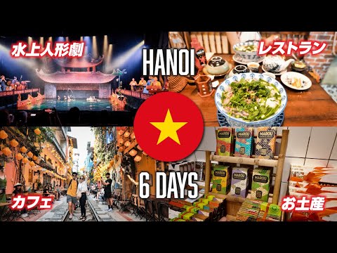 【解説付き】ハノイ(ベトナム) 🇻🇳 1週間観光プラン | カフェ巡り&おすすめのお土産 多めでご紹介します！ | 旅番組 | 4K