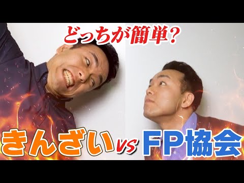 【申込前に必見！】きんざいvsFP協会。難易度で見たら絶対○○！プロ講師が解いて証明します